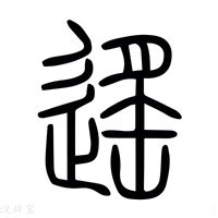 遙意思|字:遙 (注音:ㄧㄠˊ,部首:辵) 